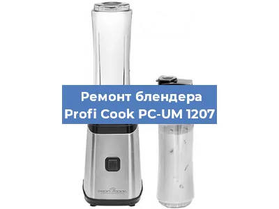 Замена подшипника на блендере Profi Cook PC-UM 1207 в Волгограде